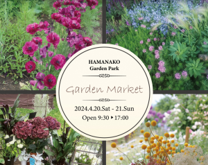 4/20-21庭好き・植物好きな方のための特別な２日間！Garden Market開催